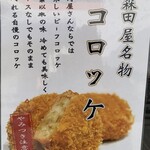 肉の森田屋 - 