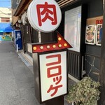 肉の森田屋 - 