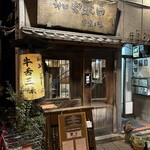 やまし田 - 