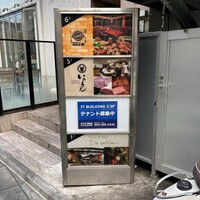 焼肉 いのうえ 国分寺店 - 外観