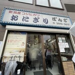 おにぎりぼんご - 