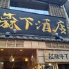森下酒店 伊勢神宮前店