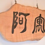 阿寓 - 【プロローグ】