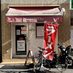 荏原町 しなてつ - 店舗外観