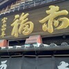赤福 本店