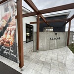 とんとんの森 - 