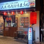 大衆焼肉酒場 まうん - 