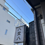 灼味噌らーめん 八堂八 - 看板