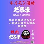 ホルモン酒場 だるま - ホルモン酒場だるま1周年！！