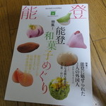 石川県観光物産PRセンター -  「能登」第１５号