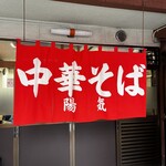 中華そば 陽気 - 