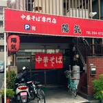 中華そば 陽気 - 