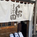 とんかつ しお田 - のれん（2024年12月15日撮影）