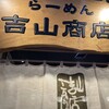 らーめん 吉山商店 なんばラーメン一座店