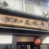 武田風林亭 - 