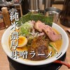 純米味噌ラーメン ゑびす