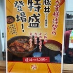 帯広熟成豚丼 北花亭 - 