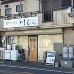 煮干らーめん 川むら - 外観