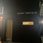 五反田鮨 SUSHI TOKYO 81 - 