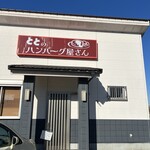 ととのハンバーグ屋さん - 