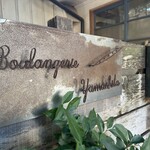 ブーランジェリー　ヤマシタ - 