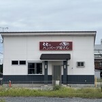 ととのハンバーグ屋さん - 
