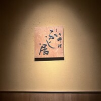 御料理ふじ居 - 