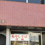 もやしそば己城 - 