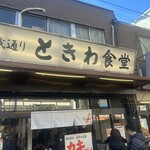 巣鴨ときわ食堂 - 