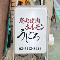 炭火焼肉ホルモン うしごろ 中目黒店 - 看板