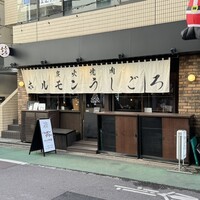 炭火焼肉ホルモン うしごろ 中目黒店 - 外観
