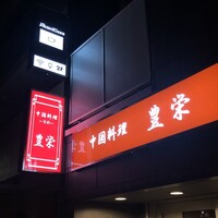 豊栄 - 