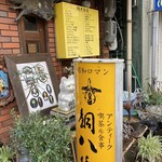 アンティック喫茶＆食事 銅八銭 - 