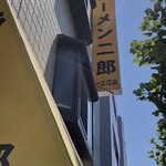 ラーメン二郎 - 