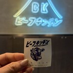 ビーフキッチン 恵比寿店 - 