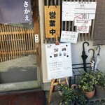 さかえ食堂 - 