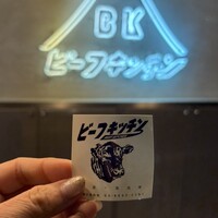 ビーフキッチン 恵比寿店 - 