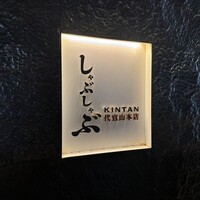 代官山焼肉 kintan - 
