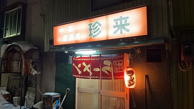 中華居酒屋 珍来 - 新庄（居酒屋）の写真