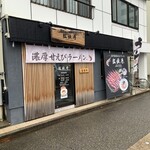 金澤濃厚甘えびラーメン 紅牡丹 - 