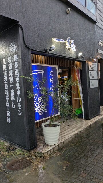 炭焼酒場 一縁（いちえん） - 鶴岡（居酒屋）の写真