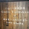 にんにく料理酒場 Garlic Carinderia