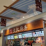 王記厨房 - 店構え
