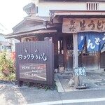 ヨコクラうどん - お店外観