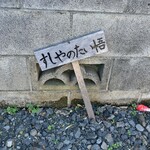 すしやのたい悟 - 