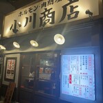 ホルモン肉問屋 小川商店 - 