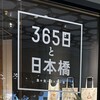 365日と日本橋