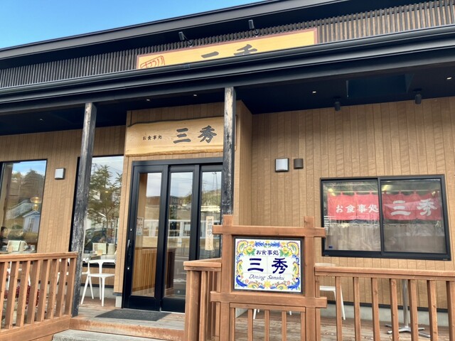 三秀  - 女川（食堂）の写真