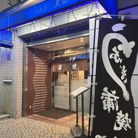 割烹 蒲焼 大沼 - 外観