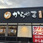 からやま  - 